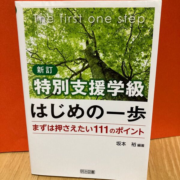 新訂 特別支援学級はじめの一歩 まずは押さえたい111のポイント 明治図書