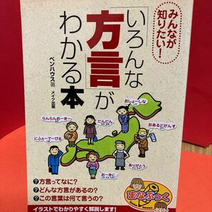 いろんな方言がわかる本　ペンハウス著　メイツ出版