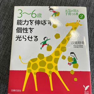 ３～６歳能力を伸ばす個性を光らせる （セレクトＢＯＯＫＳ　元気が出る子育ての本　２） 汐見稔幸／著