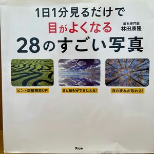 １日１分見るだけで目がよくなる２８のすごい写真 林田康隆／著