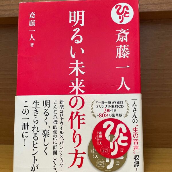 斎藤一人明るい未来の作り方 斎藤一人／著