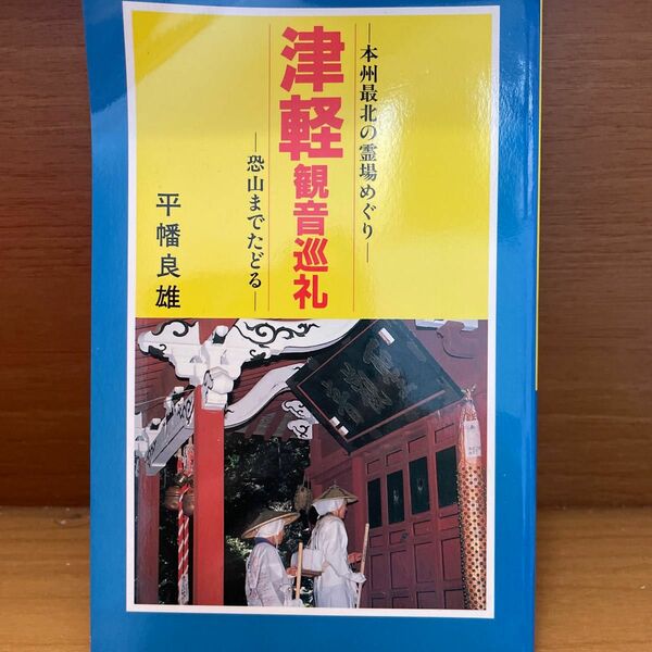 津軽観音巡礼　平幡良雄