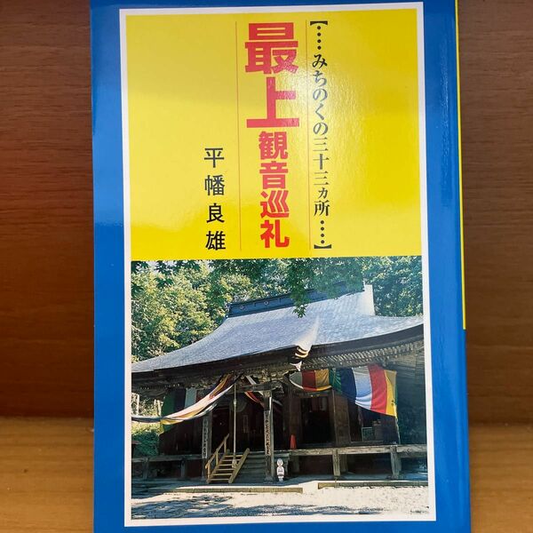 最上観音巡礼　平幡良雄