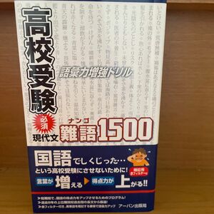 高校受験必須現代文難語１５００ 語彙力増強ドリル