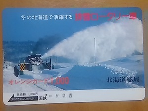 【使用済】　冬の北海道で活躍する　排雪ロータリー車