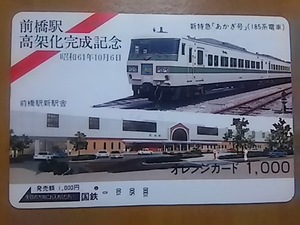 【使用済】　前橋駅高架化完成記念　昭和61年10月6日　新特急「あかぎ号」（185系電車）