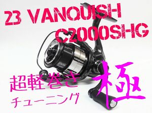 【超軽巻きチューニング 極】23 ヴァンキッシュ　C2000SHG