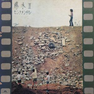 LPレコード　井上陽水 / 陽水 II ? センチメンタル