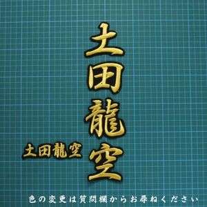 送料無料 ネーム 土田龍空　行金/黒 刺繍 ワッペン 中日ドラゴンズ 土田 応援 ユニホーム に