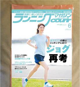 ★新品即決★ランニングマガジンクリール 2023年6月号 走力アップのカギはジョギングにあり！ジョグ再考★送料185円