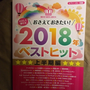 ★新品即決★ピアノソロ やさしく弾ける おさえておきたい! 2018年ベストヒット 上半期編 楽譜★送料185円