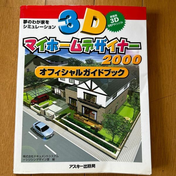 ３Ｄマイホームデザイナー２０００オフィシャルガイドブック　夢のわが家をシミュレーション