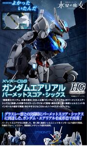 ＨＧ 1/144 ガンダムエアリアル パーメットスコア・シックス プレミアムバンダイ