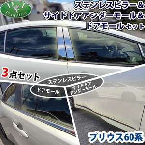 新型プリウス 60系 ZVW60 MXWH60 MXWH65 MXWH61 ピラーカバー ＆ ドアモールパネル ＆ アンダーモール 社外パーツ カー用品