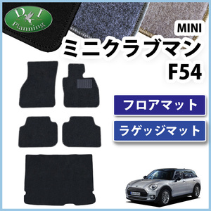 MINI ミニクーパー クーパーS ジョンクーパーワークス F54 クラブマン フロアマット ＆ トランクマット DX カーマット ジュータンマット