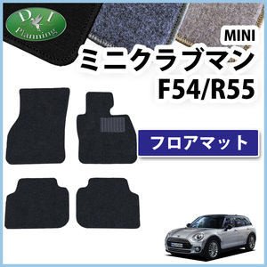 MINI ミニクーパー F54 R55 クラブマン フロアマット DX カーマット フロアーマット 自動車マット カー用品 ZF１6 ZG16 MHJCW