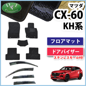 CX-60 CX60 フロアマット 織柄Ｓ ＆ サイドバイザー カーマット プレミアムスポーツ プレミアムモダン 25S Sパッケージ XD Ｌパッケージ