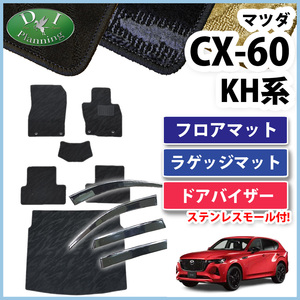 CX-60 CX60 KH5S3P KH5P KH3P KH3R3P フロアマット 織柄Ｓ ＆ ラゲッジ ＆ アクリルバイザー カーマット 自動車パーツ