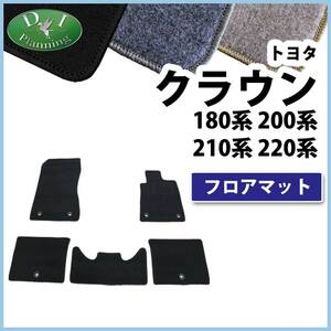 クラウン 180系 200系 210系 220系 フロアマット DX ジュータンマット フロアーマット 自動車パーツ カー用品 アクセサリー