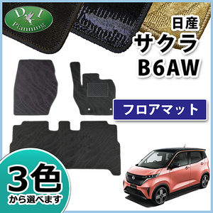 日産 サクラ B6AW フロアマット カーマット 織柄Ｓ フロアシートカバー 社外新品 非純正品 アクセアサリーパーツ 自動車用品