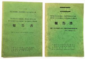 韓国語書籍「在日韓国人教育者 総合研究大会 報告書」2冊（1977～8年・在日韓国人教育者協会）