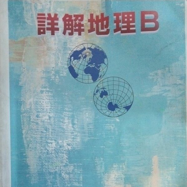 詳解地理B/二宮書店 （学校）