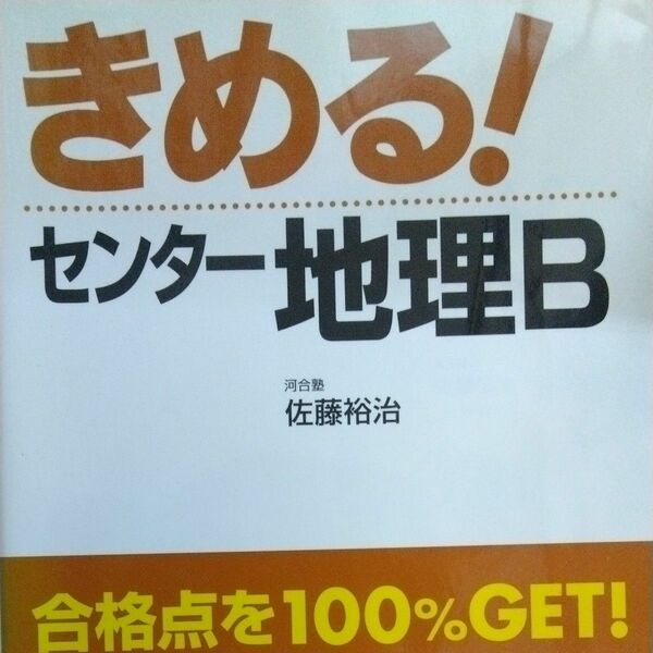 きめる！センター地理Ｂ （センター試験Ｖ　ＢＯＯＫＳ　８） （新課程版） 佐藤裕治／著