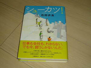 ★石田　衣良氏著★「シューカツ！」★サイン本★第１刷★ 