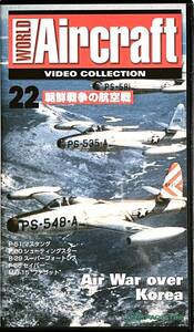 ■ World Aircraft 22 朝鮮戦争の航空戦（P-51、P-80、B-29、F-88、MiG-15)
