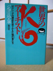 ★ボクシングの歴史を塗りかえた強打者（ハードパンチャー）たち【世界のKOアーチスト】ジョー・小泉★