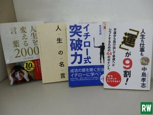 自己啓発本【4冊】人生を変える言葉2000 人生も仕事も運が9割 人生の名言 イチロー式突破力 本 [2]