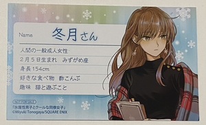 【冬月さん】氷属性男子とクールな同僚女子 キャラクターカード アニメイト限定特典