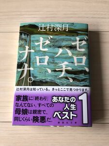 ゼロ、ハチ、ゼロ、ナナ　辻村深月【文庫】 