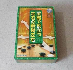 実践で役立つ定石の前後左右 日本囲碁連盟 囲碁ソフト