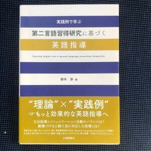 第二言語取得研究に基づく英語指導