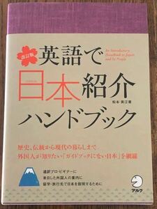 英語で日本紹介ハンドブック