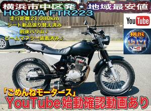 ホンダFTR223シート新品バリ山で絶好調な一台♪＃ftr223