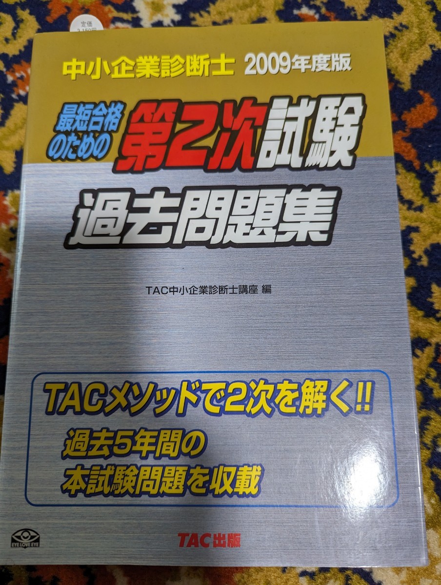 ヤフオク! -「tac 中小企業診断士 2次」の落札相場・落札価格