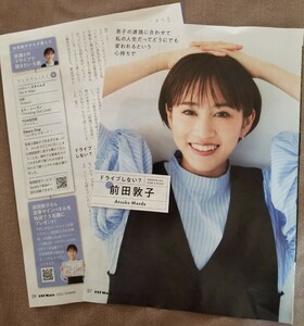 ★前田敦子 雑誌切抜き3ページ 送料140円～ JAF Mate 2023夏号★