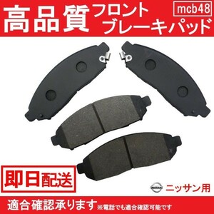 送料無料 ブレーキパット フロント用 ランディ SC25 SNC25 SC26 SNC26 ブレーキパット フロント用 スズキ用 B48