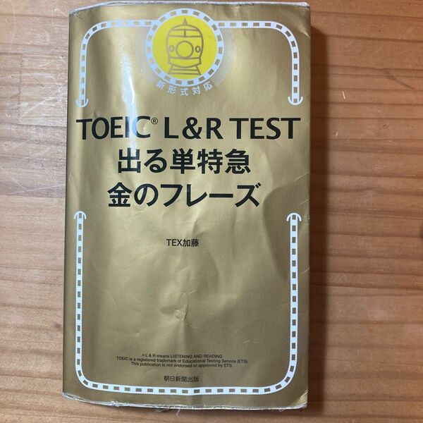 TOEIC 金のフレーズ