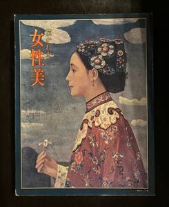 used 描かれた女性美　第日本絵画　中古