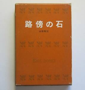 路傍の石　山本有三　ポプラ社・アイドルブックス