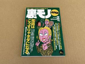 雑誌 裏モノJAPAN 1999年2月号 鉄人社 電話はこうすりゃタダになる!? ソウルキーセンパーティ 出会い系 親子丼ナンパ 富士の樹海 裏ビデオ