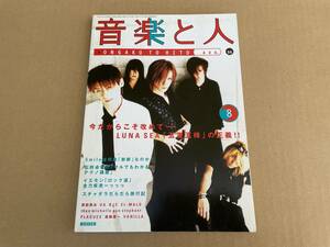 月刊雑誌 音楽と人 1996年8月号 LUNA SEA ルナシー Smile 吉井和哉 武田真治 石野卓球 電気GROOVE チバユウスケ シンコー・ミュージック 