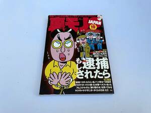 雑誌 裏モノJAPAN 2001年10月号 鉄人社 いざというとき困らないための実践テクニック!!もし逮捕されたら 体験ルポ アムステルダム バター犬