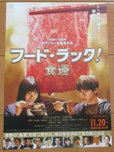 ☆☆映画チラシ「フード・ラック！食道」【2020】