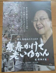 ☆☆映画チラシ「幾春かけて老いゆかん」【2023】