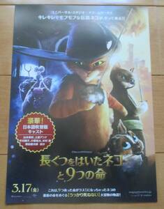 ☆☆映画チラシ「長ぐつをはいたネコと9つの命」B【2023】