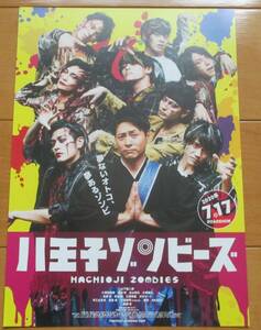 ☆☆ 映画チラシ「八王子ゾンビーズ」【2020】